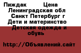 Пиждак Zara › Цена ­ 800 - Ленинградская обл., Санкт-Петербург г. Дети и материнство » Детская одежда и обувь   